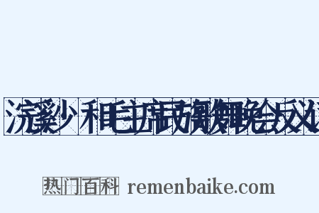浣溪沙·和毛主席民族歌舞晚会反义词是什么意思的图片
